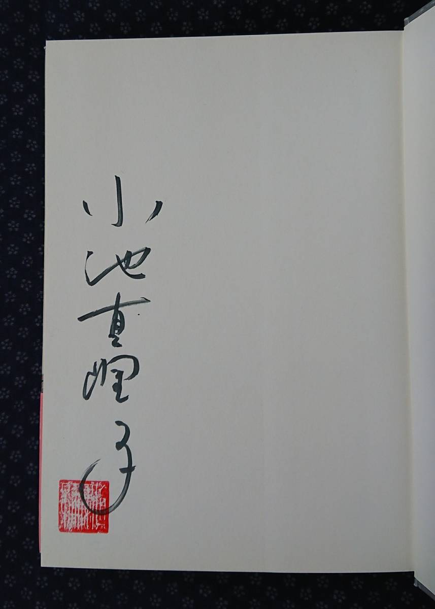 雅虎代拍 薔薇いろのメランコリヤ 小池真理子 著 署名 サイン 落款有り 雅虎代拍 薔薇いろのメランコリヤ 小池真理子 著 署名 サイン 落款有り