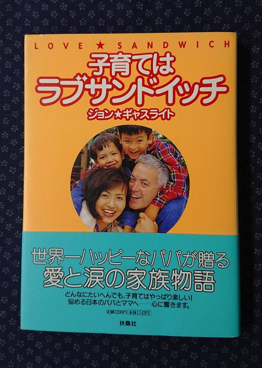 【 子育てはラブサンドイッチ 】ジョン・ギャスライト/著 署名(サイン)落款有り_画像1