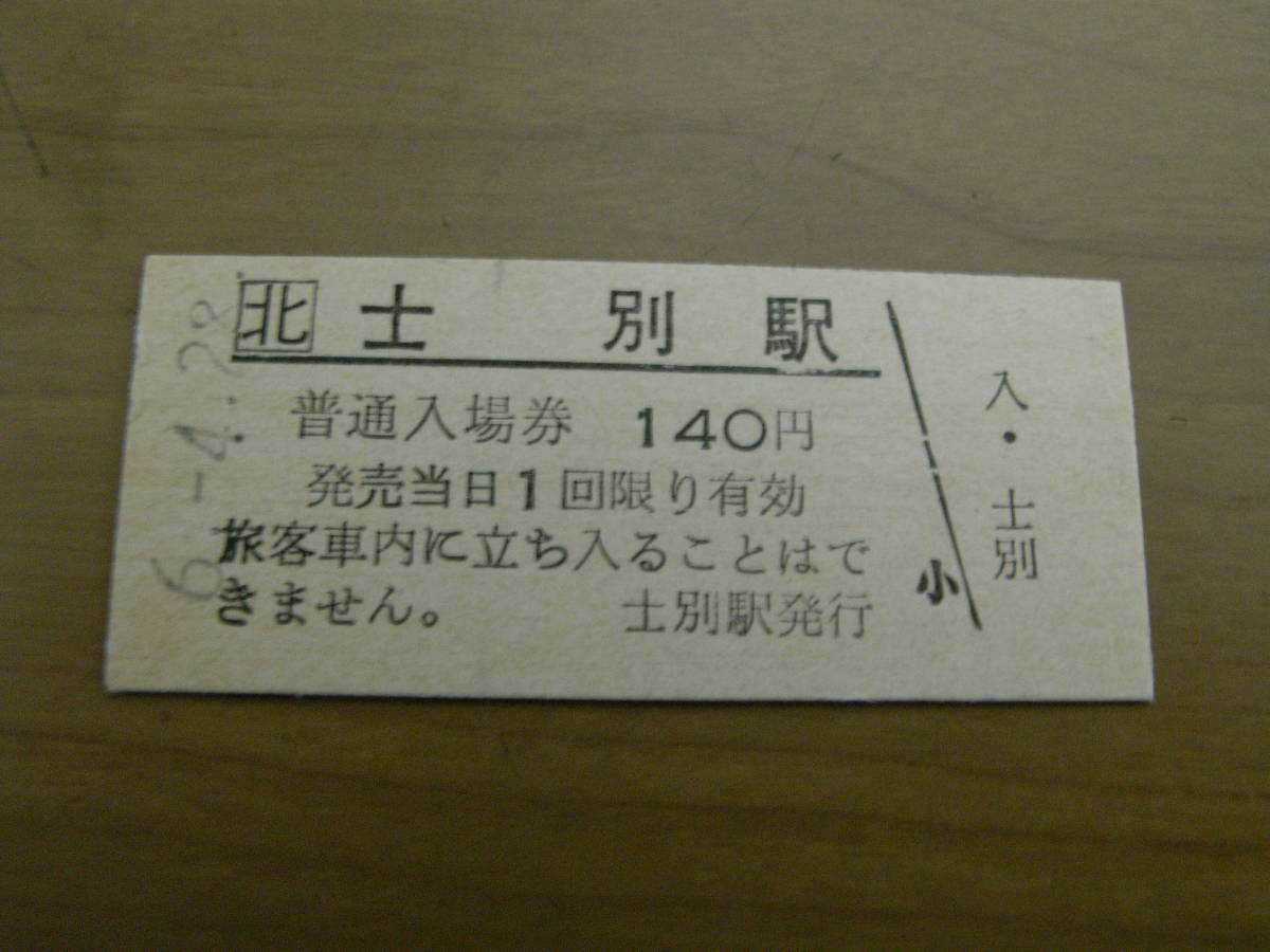 宗谷本線　士別駅　普通入場券 140円　平成6年4月28日_画像1