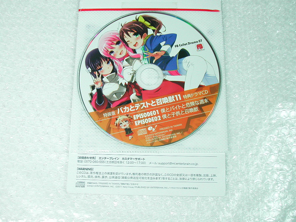 週末クーポン200円引!! CD「特装版 バカとテストと召喚獣11 特典ドラマ」特典CDのみ/井上堅二/人気!!! 超レア!!!! 極美品!!! 送料無料_画像1