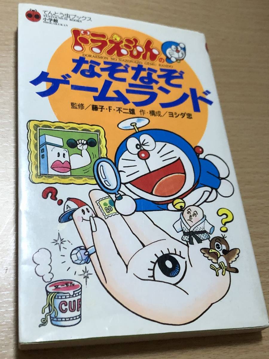 小学館 ドラえもんのなぞなぞゲームランド てんとう虫ブックス 送料無料の画像1