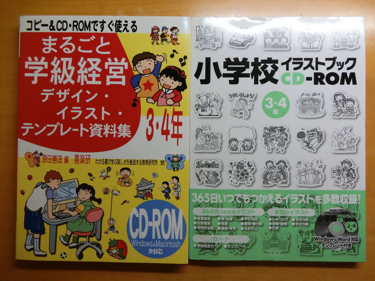 まるごと学級経営デザイン・イラスト・テンプレート資料集 小学校イラストブックCD-ROM 3年 4年 2冊セット 美品 教育書 小学校_画像1