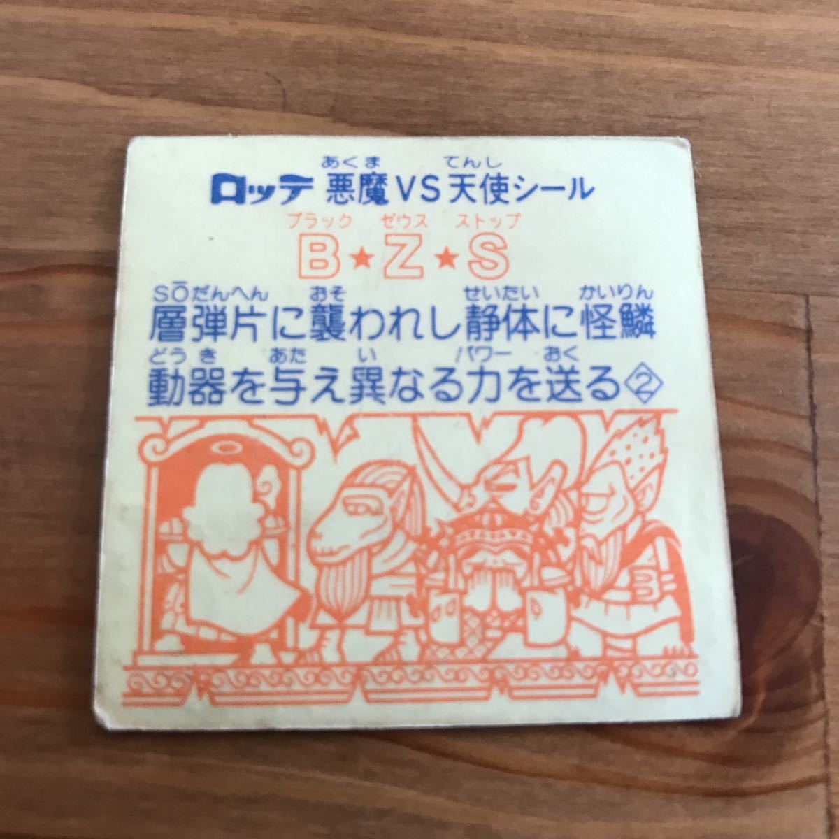 ロッテ 大人気のビックリマンプロジェクト キラキラ レア物シールカード ヘッド ブラックゼウスストップ B・Z・S マイナーシール_画像8