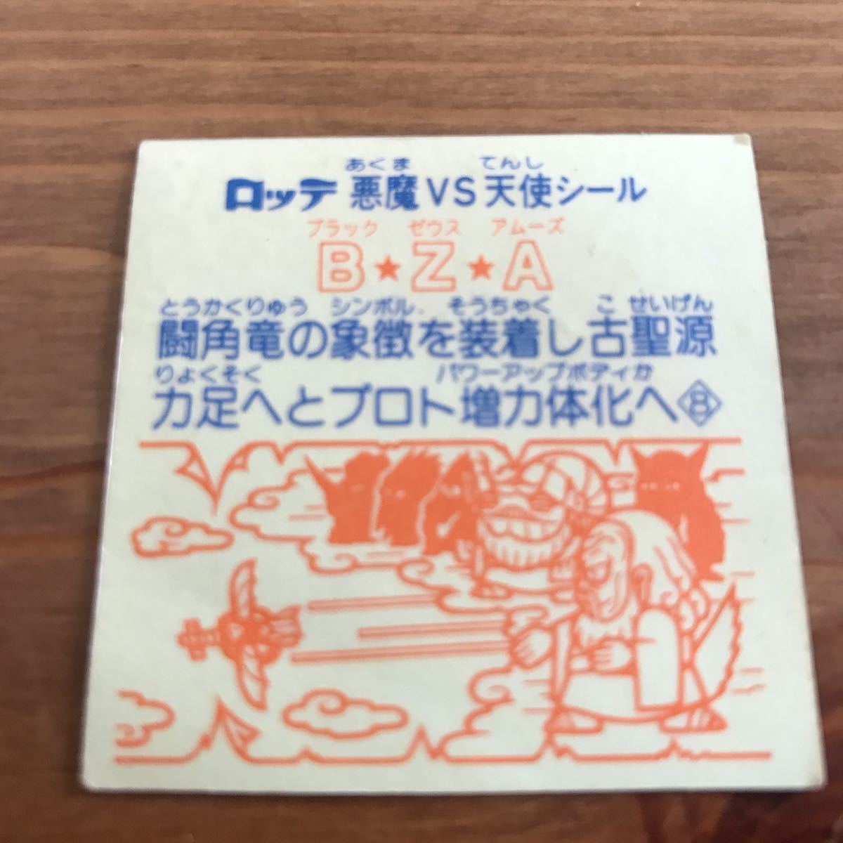 ロッテ 大人気のビックリマンプロジェクト キラキラ レア物シールカード ヘッド ブラックゼウスアムーズB・Z・A マイナーシール_画像7