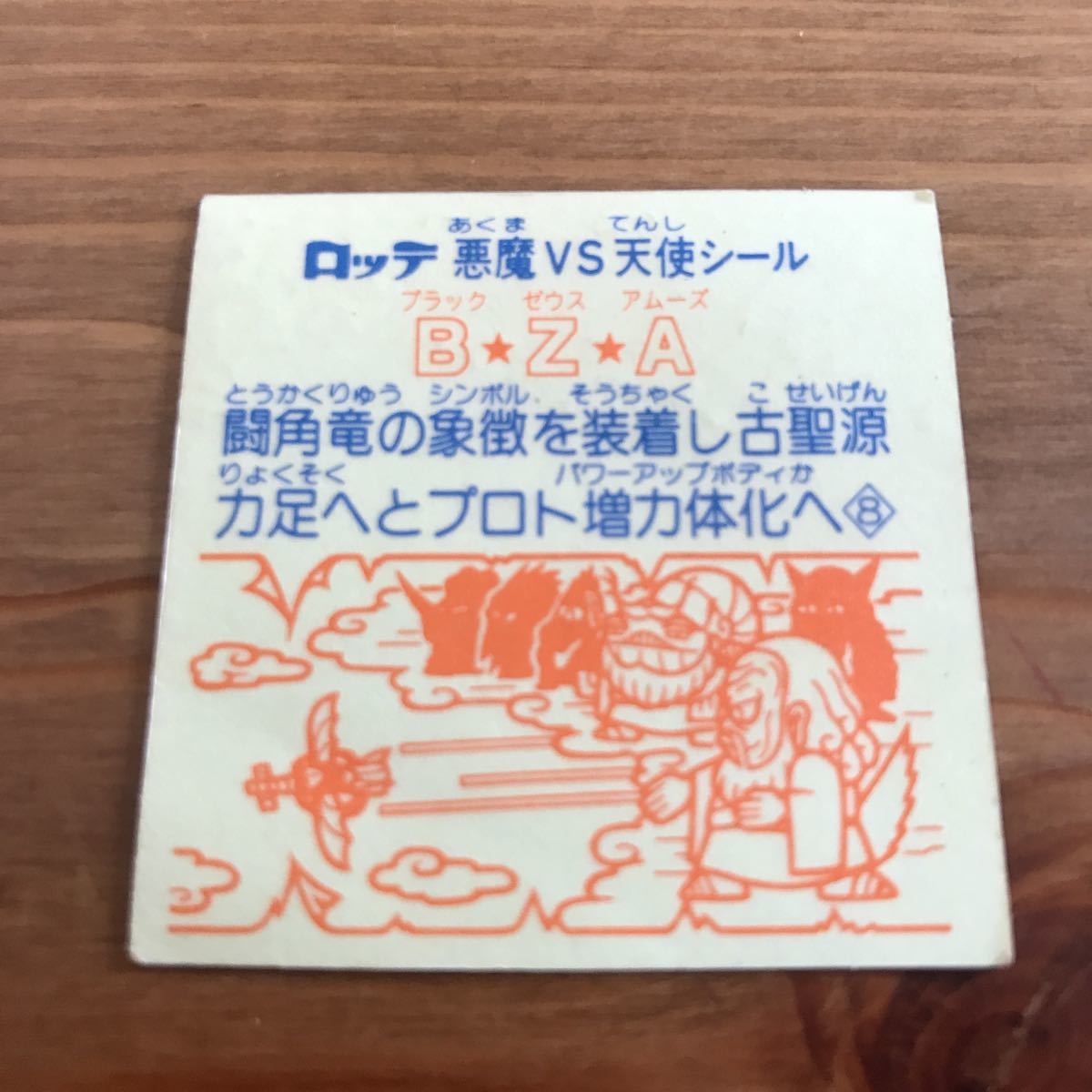 ロッテ 大人気のビックリマンプロジェクト キラキラ レア物シールカード ヘッド ブラックゼウスアムーズB・Z・A マイナーシール_画像8