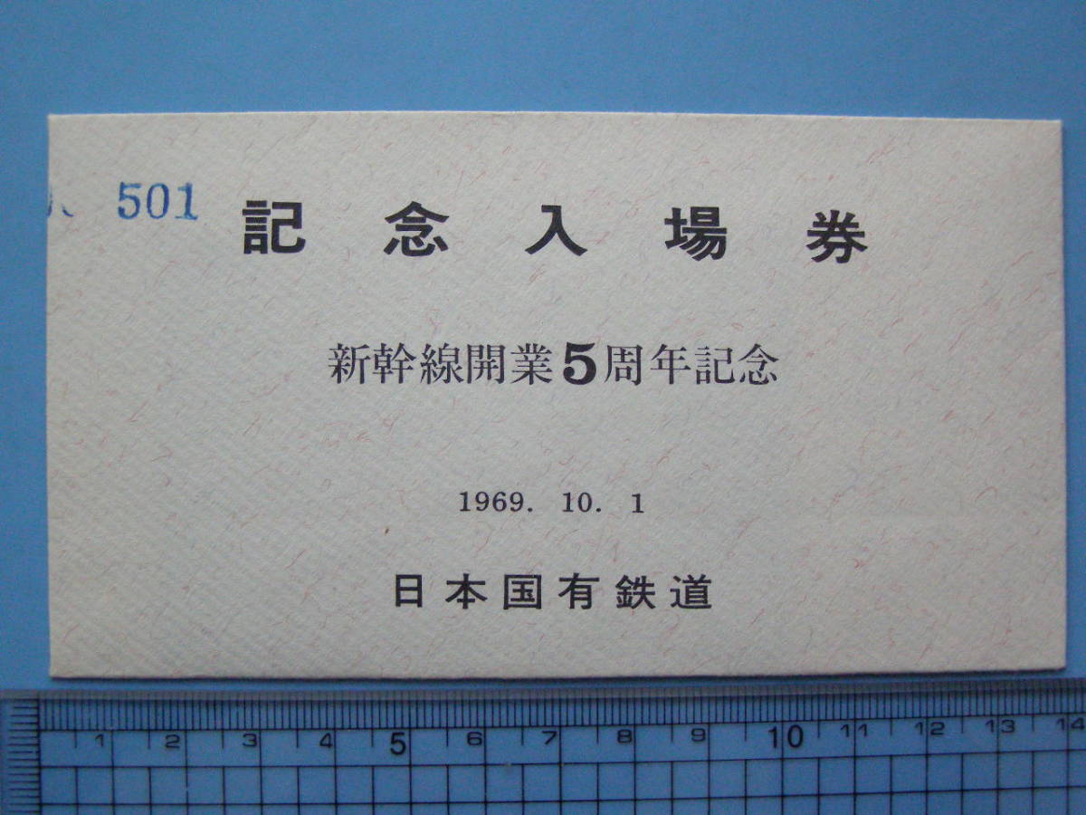 切符 鉄道切符 国鉄 軟券 入場券 新幹線 開業5周年記念 記念入場券 名古屋駅 まとめて 3枚 1969-10-1 (1f005)_画像1