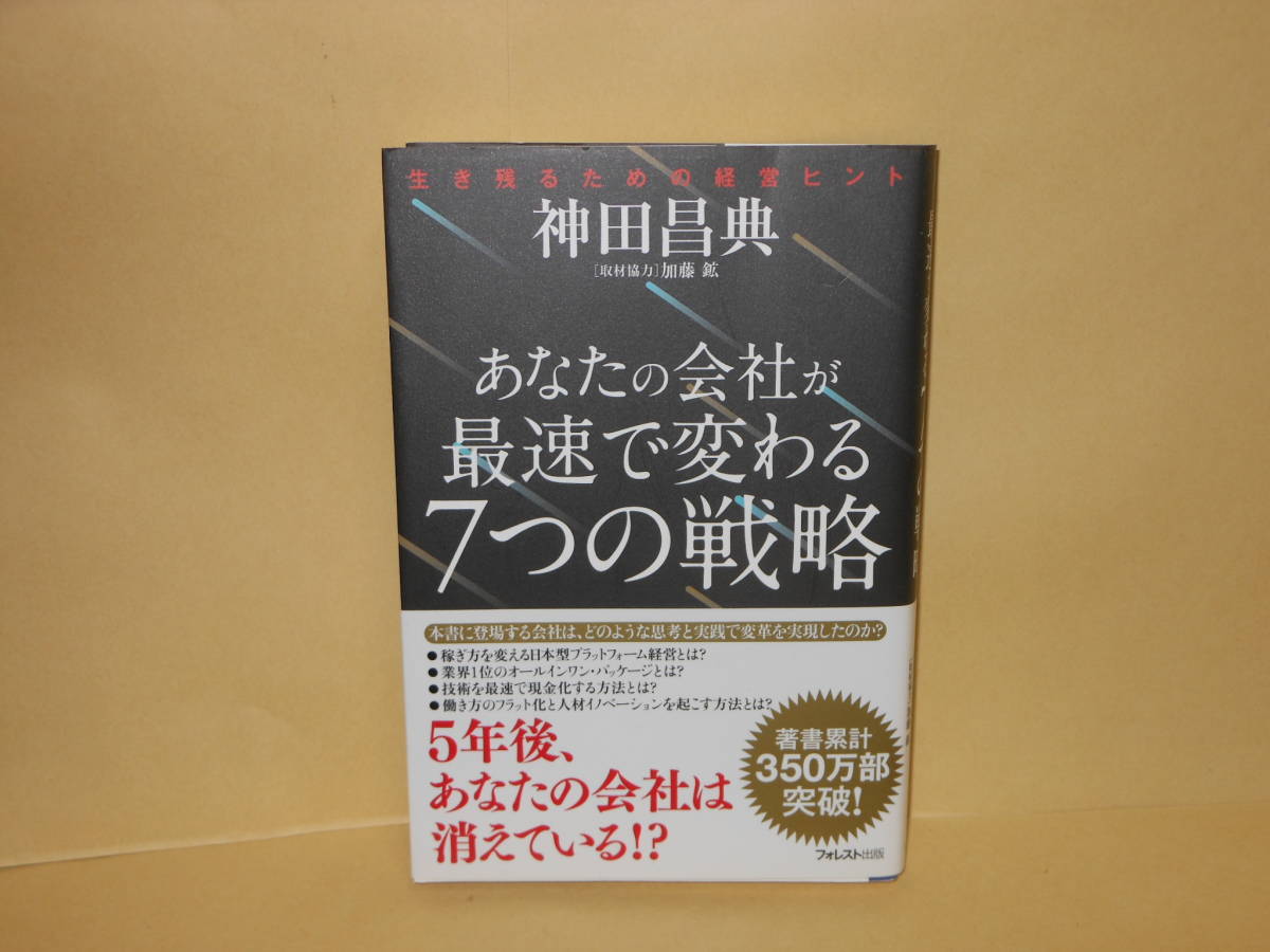 即決　神田昌典★あなたの会社が最速で変わる7つの戦略_画像1