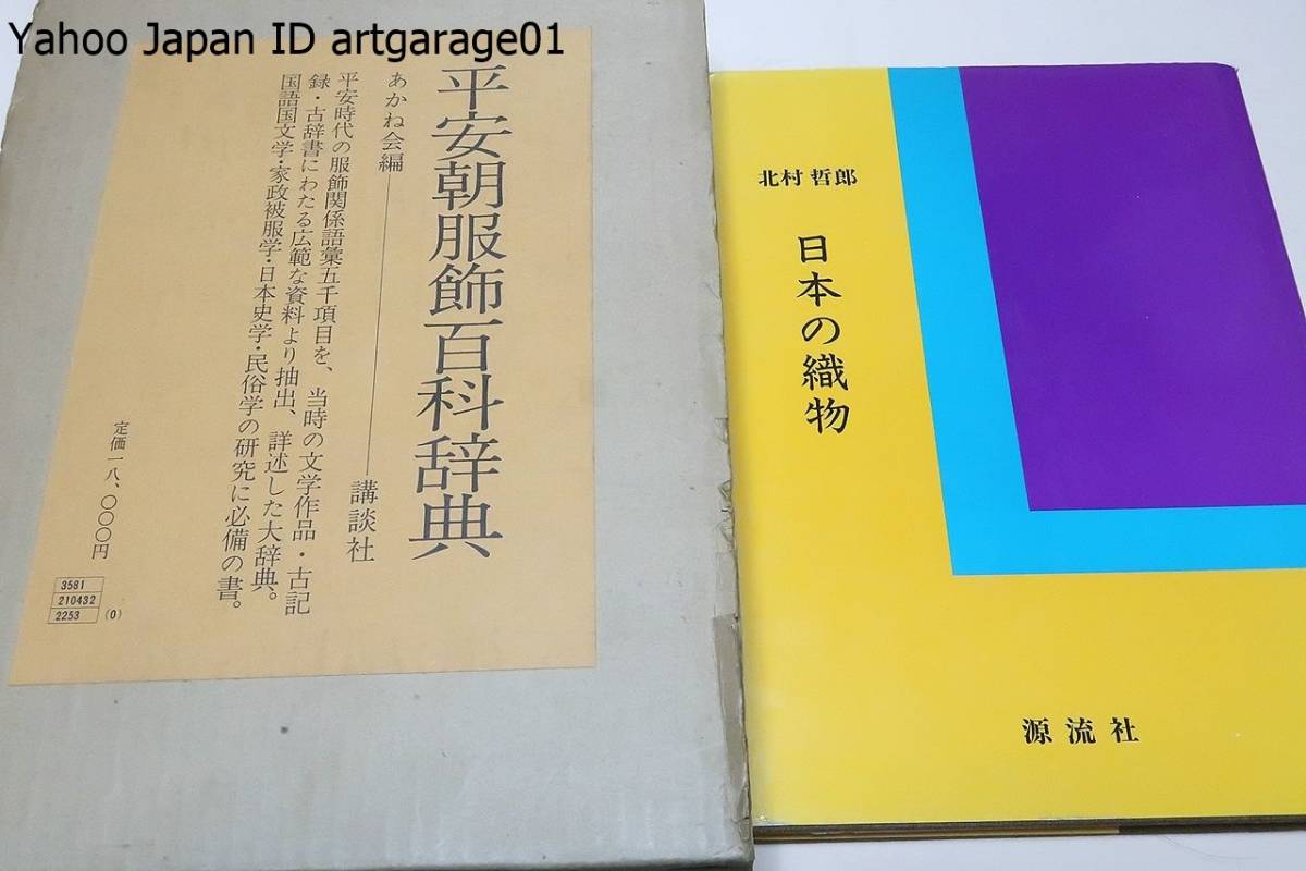 品質は非常に良い 平安朝服飾百科辞典/日本服飾小辞典/2冊/定価19800円