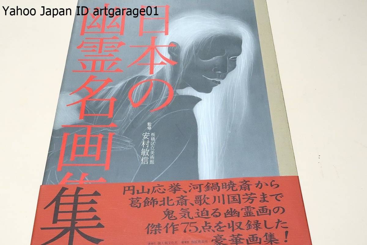 冬バーゲン☆】 日本の幽霊名画集/定価25000円/円山応挙・河鍋暁斎