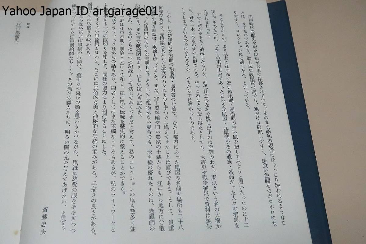 江戸凧絵史/斎藤忠夫/私のコレクションの凧も数多く並 べて江戸末期・明治・大正・昭和と江戸凧の伝統を歴史的に整えることができた_画像2