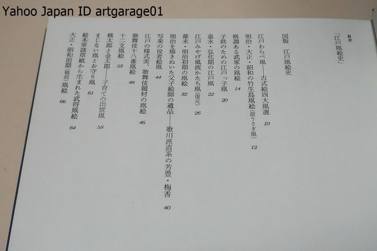 江戸凧絵史/斎藤忠夫/私のコレクションの凧も数多く並 べて江戸 江戸凧絵史/斎藤忠夫/私のコレクションの凧も数多く並 べて江戸