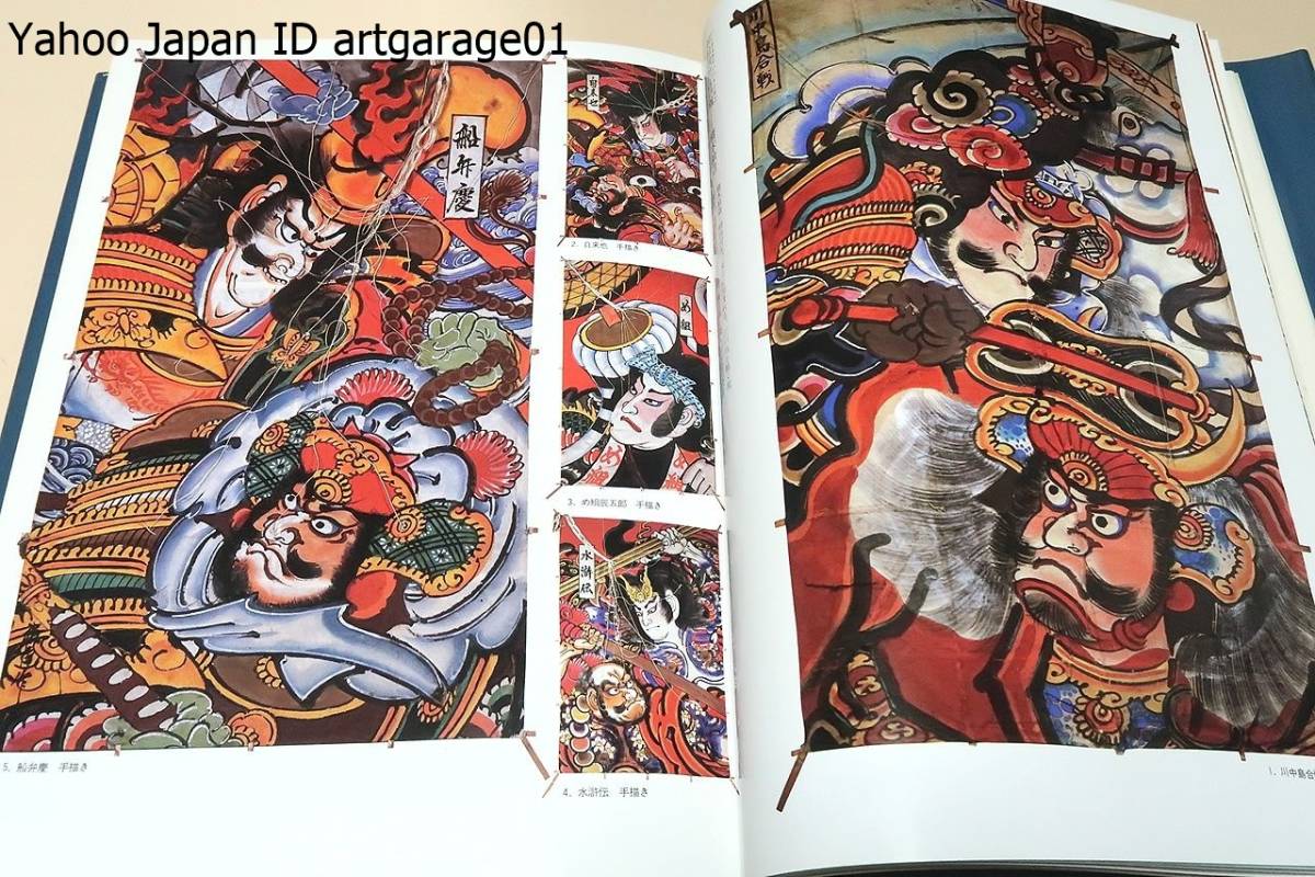 江戸凧絵史/斎藤忠夫/私のコレクションの凧も数多く並 べて江戸 江戸凧絵史/斎藤忠夫/私のコレクションの凧も数多く並 べて江戸