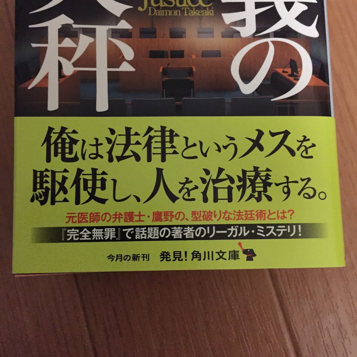 Paypayフリマ 正義の天秤 大門剛明 Paypayフリマ 正義の天秤 大門剛明
