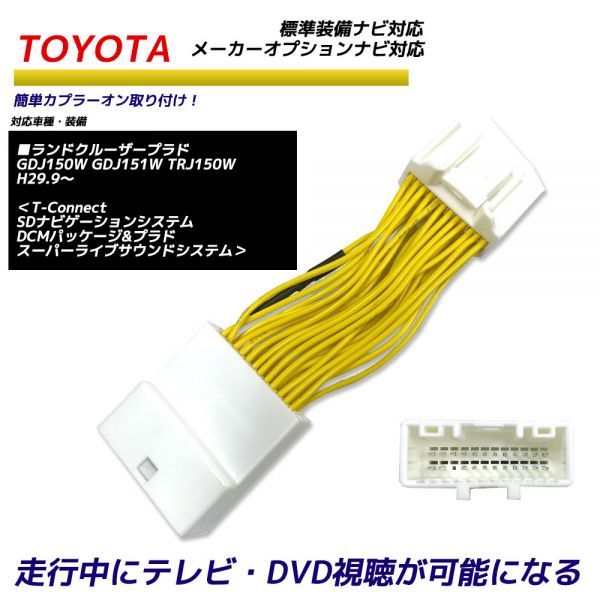 Paypayフリマ 走行中にテレビが見れる トヨタ ランドクルーザープラド Gdj150w Gdj151w Trj150w H29 9 メーカーオプションナビ 純正ナビ テレビキット Paypayフリマ 走行中にテレビが見れる トヨタ ランドクルーザープラド Gdj150w Gdj151w Trj150w H29 9 メーカーオプションナビ 純正ナビ テレビキット