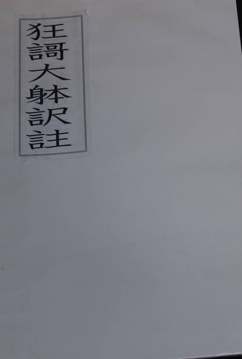 狂歌大体訳註　佐野僻人著（大判）_画像1