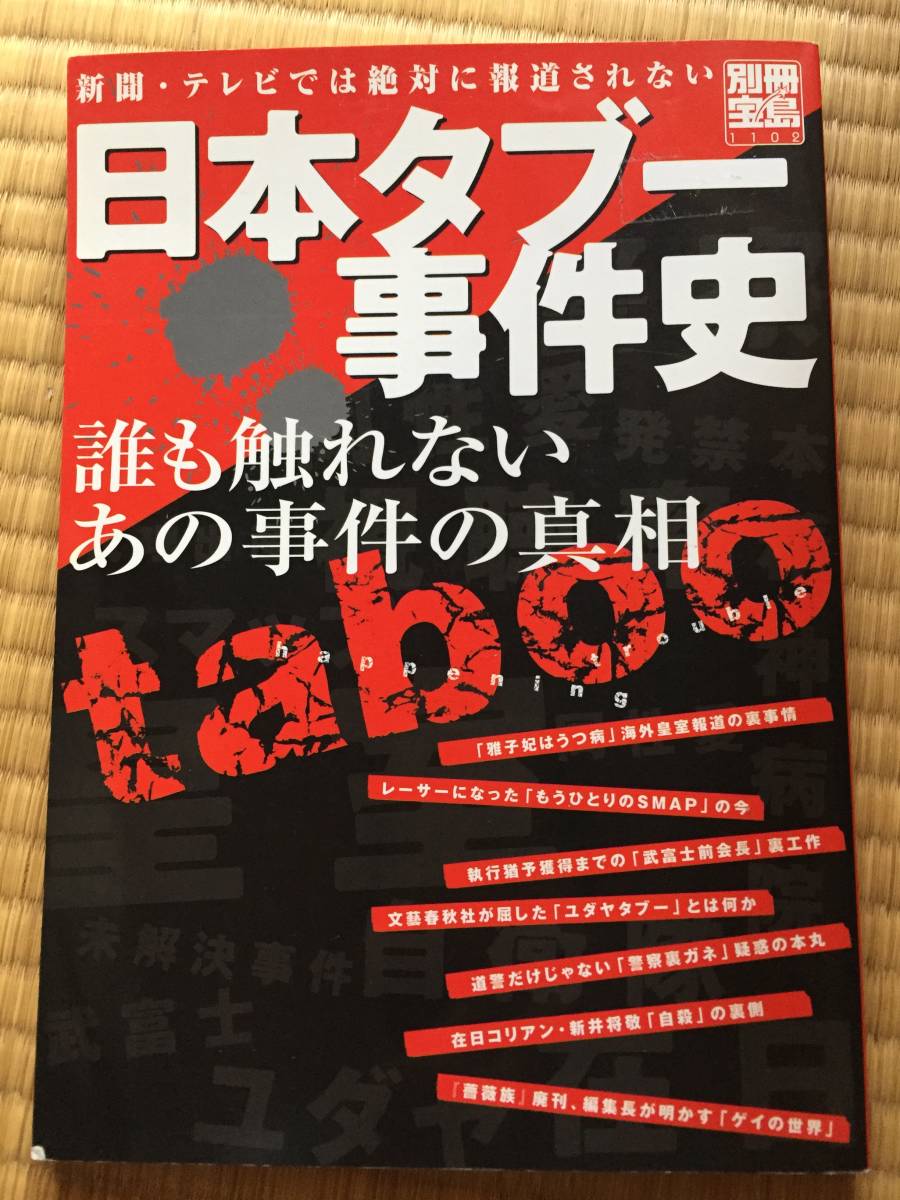 ヤフオク 日本タブー事件史 別冊宝島 ヤフオク 日本タブー事件史 別冊宝島