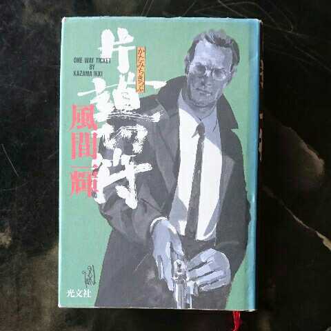 片道切符/風間一輝　◆書籍/古本/単行本/小説/_画像1