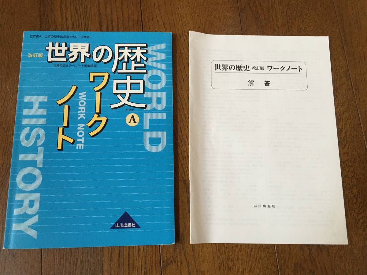 記入済 高等学校問題集 世界 の歴史ワークノート 出川出版社 Used 日本代購網 Uneedbid官網 日本代購首選 Uneedbid 代購網 日本雅虎代購 日本樂天代購 記入済 高等学校問題集 世界 の歴史ワークノート 出川出版社 Used 日本代購網 Uneedbid官網 日本代購首選 Uneedbid 代購網 日本雅虎代購 日本樂天代購