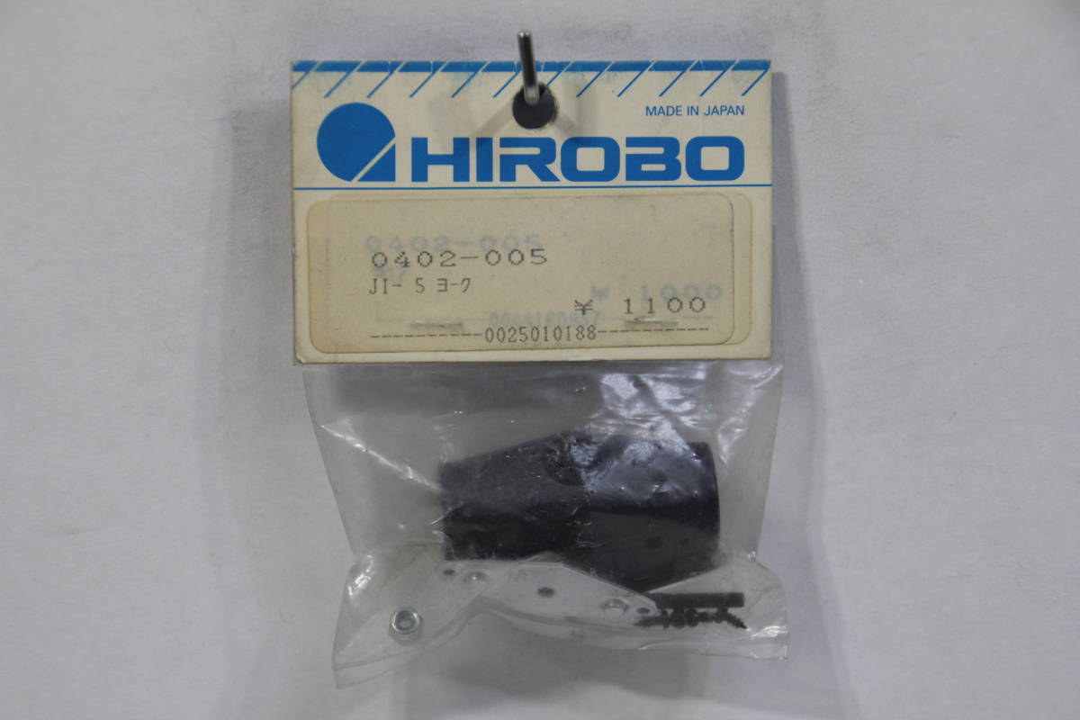 『送料無料』【HIROBO】0402-005 JI-5 ヨーク 在庫1_画像1