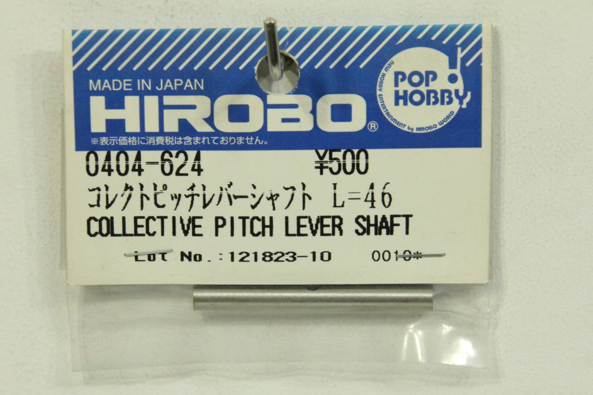 『送料無料』【HIROBO】0404-624 コレクトピッチレバーシャフト L=46 在庫１３_画像1