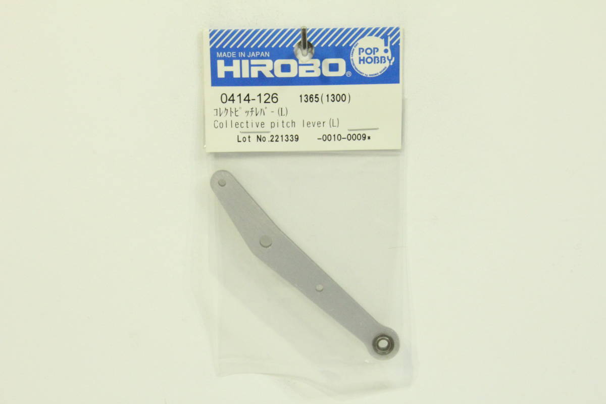 『送料無料』【HIROBO】0414-126 コレクトピッチレバー（L） 在庫1_画像1