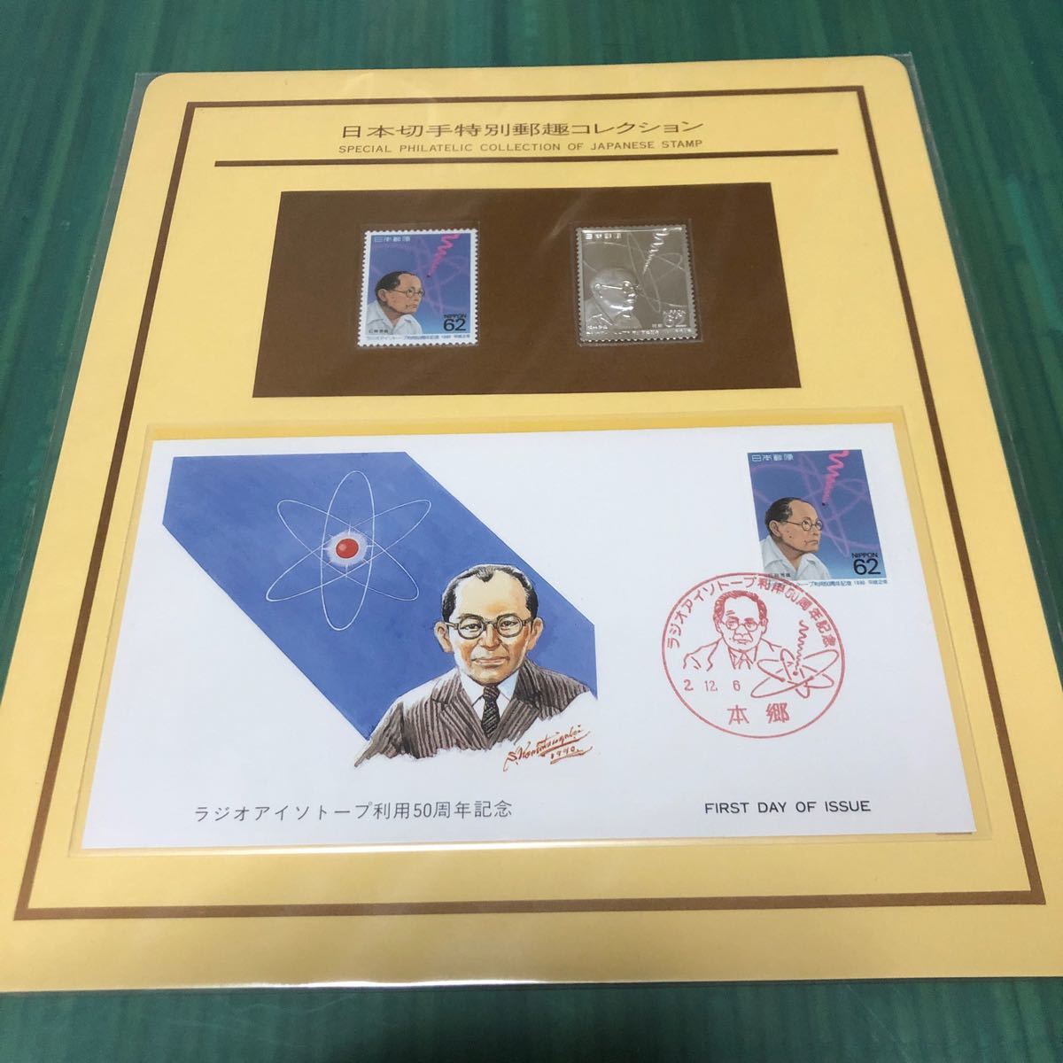 値下げ。日本切手特別郵趣 コレクション、ラジオアイソトープ利用50周年記念