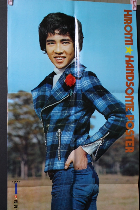 み-444 両面ポスター 麻丘めぐみ/郷ひろみ 1973年 平凡1月号付録 全身特大ポスター 当時物 希少 寸法は画像下参照