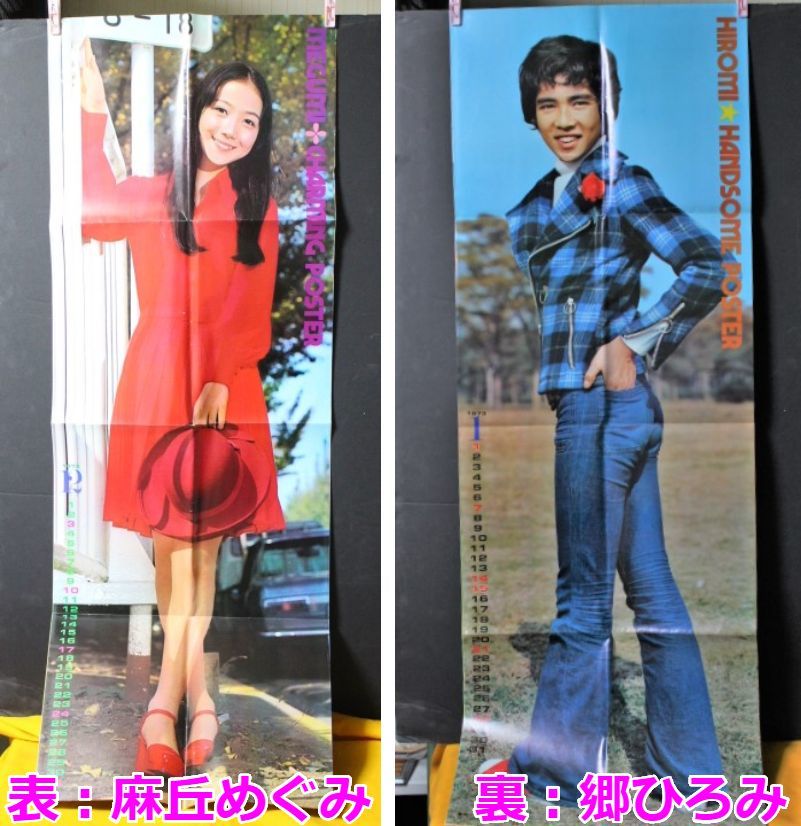 み-444 両面ポスター 麻丘めぐみ/郷ひろみ 1973年 平凡1月号付録 全身特大ポスター 当時物 希少 寸法は画像下参照