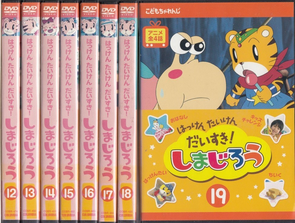 中古(ケースなし)◆アニメ　はっけんたんけんだいすき!しまじろう 4～19　16本セット◆ベネッセ_画像2