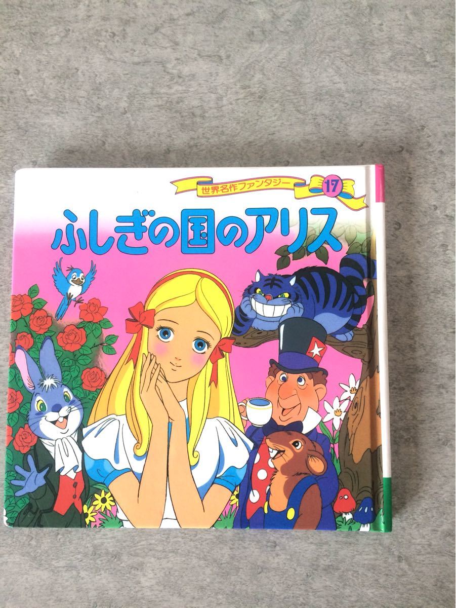 Paypayフリマ 世界名作ファンタジー 17 ふしぎの国のアリス 平田昭吾 高橋信也 Paypayフリマ 世界名作ファンタジー 17 ふしぎの国のアリス 平田昭吾 高橋信也