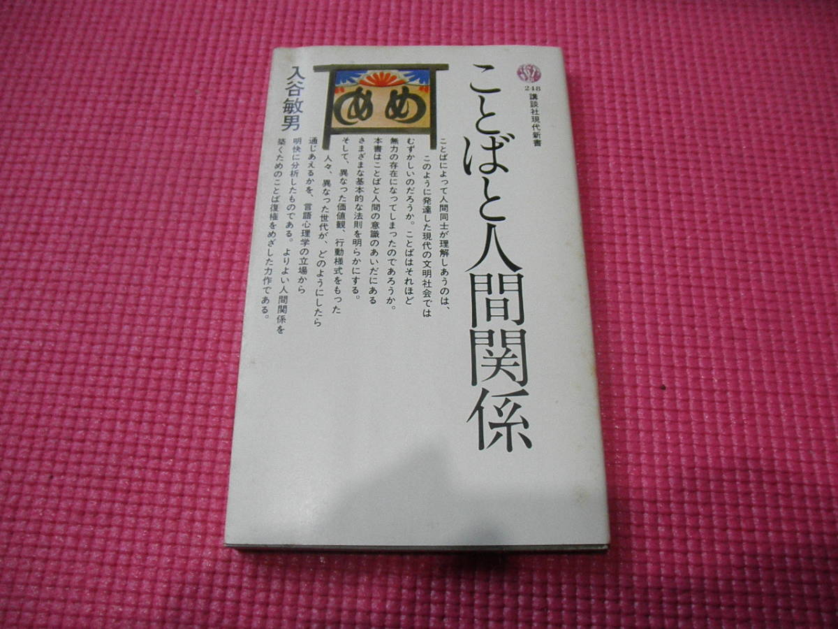 ☆講談社現代新書：ことばと人間関係　入谷敏男著☆_画像1