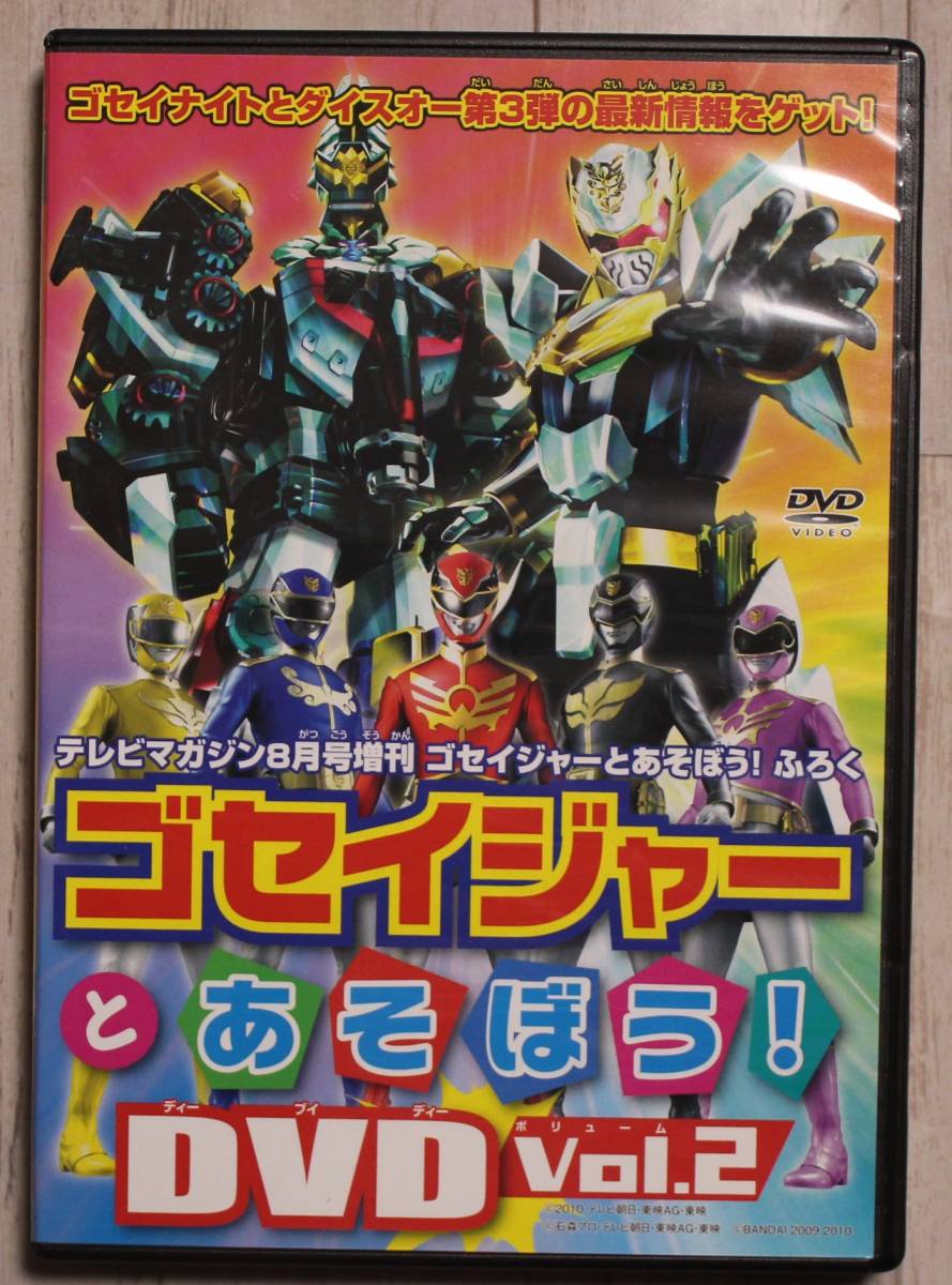 ゴセイジャー DVD テレビマガジン2010年8月号増刊 ゴセイジャーとあそぼう！ふろく【非売品】(戦隊シリーズ)｜売買されたオークション情報、ヤフオク!  の商品情報をアーカイブ公開