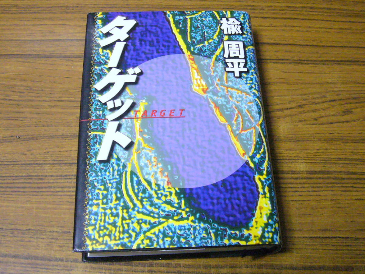 ●即決価格あり！　楡周平 「ターゲット」 (単行本・ハードカバー)_画像1