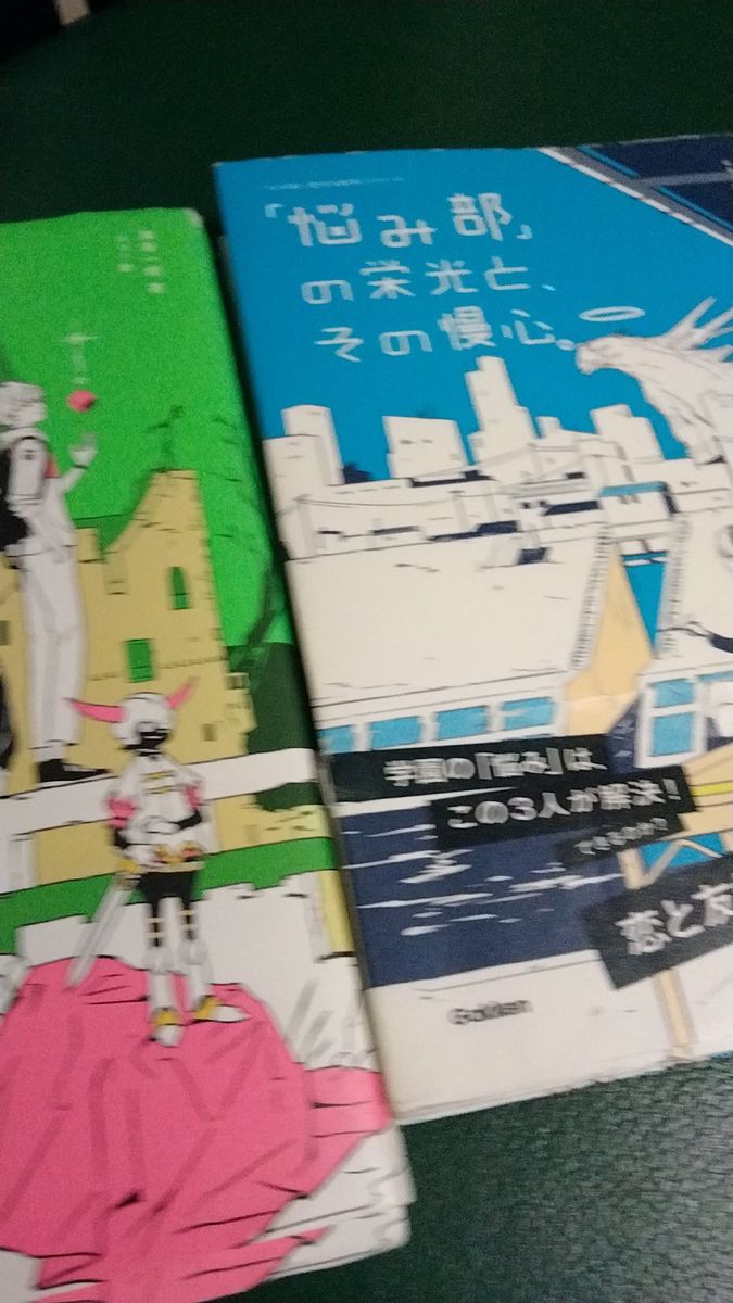 悩み部シリーズ 2冊セット