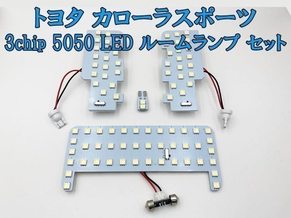 【カローラスポーツ LED ルームランプ】送料無料 トヨタ 新型 専用 LED 光量調整機能付き ルームランプ 6000k 258発 即決_画像1