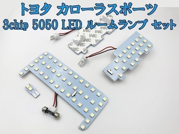 【カローラスポーツ LED ルームランプ】送料無料 トヨタ 新型 専用 LED 光量調整機能付き ルームランプ 6000k 258発 即決_画像2