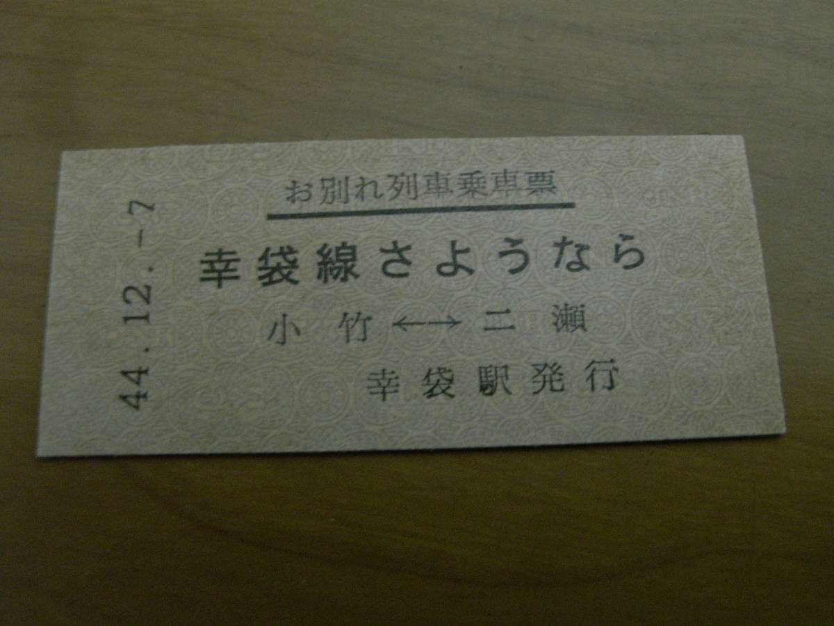 お別れ列車乗車票 幸袋線さようなら 小竹-二瀬 昭和44年12月7日 幸袋駅発行の画像1