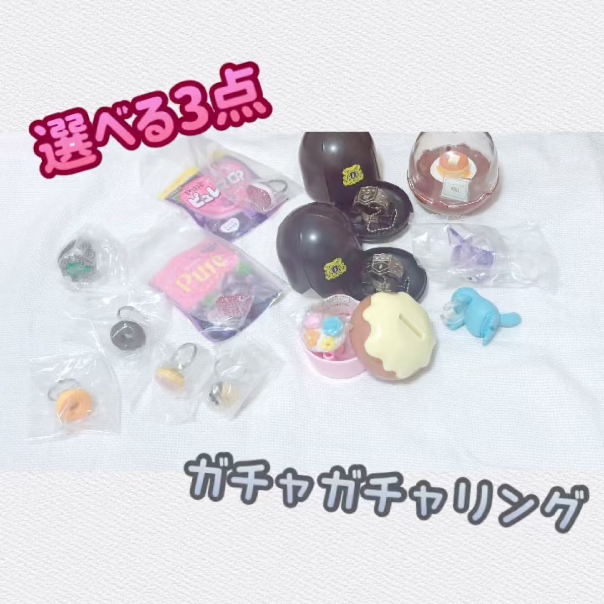 【選べる3点・未使用(一部使用)】ガチャガチャリングセット