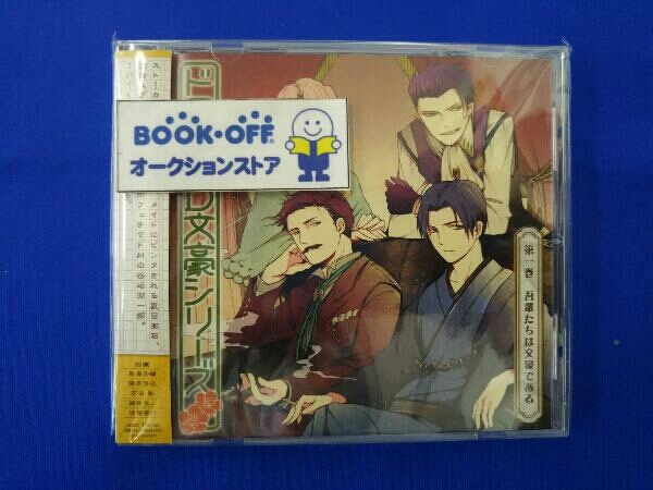 ヤフオク アニメ ゲーム Cd ドラマcd 文豪シリーズ 第1巻