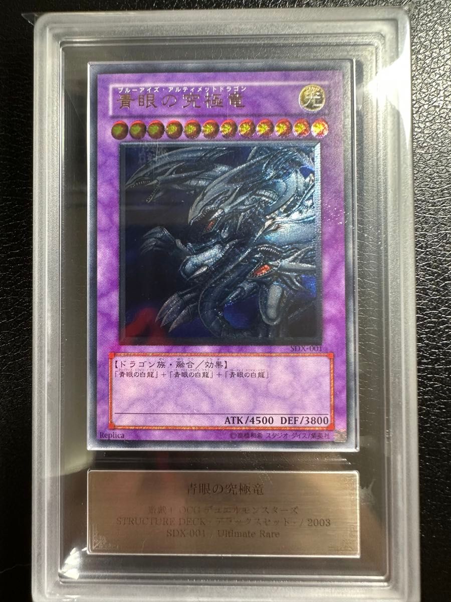 青眼の究極竜 レリーフ エラーカード SDX-001 ARS9】エラーカード 青眼の究極竜 旧レリーフ SDX-001 鑑定品