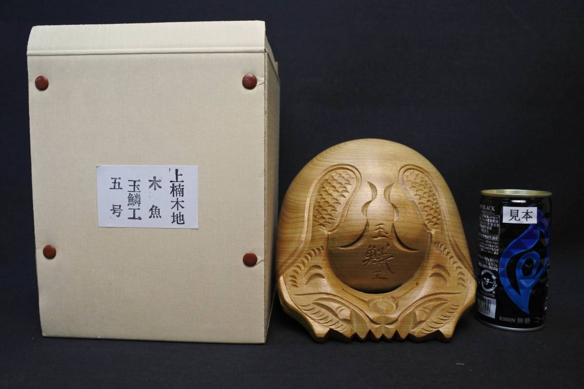定番本物保証 ヤフオク! - 新品未使用 高級木魚 上楠木魚 王鱗工 国産