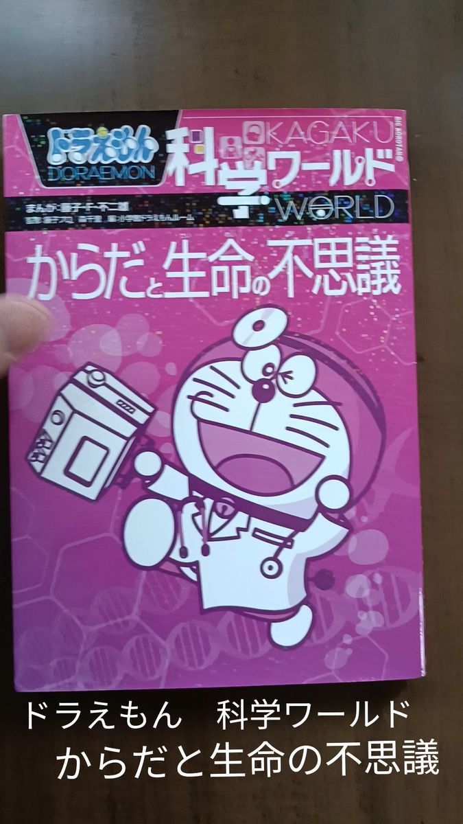 ドラえもん科学ワールド からだと生命の不思議