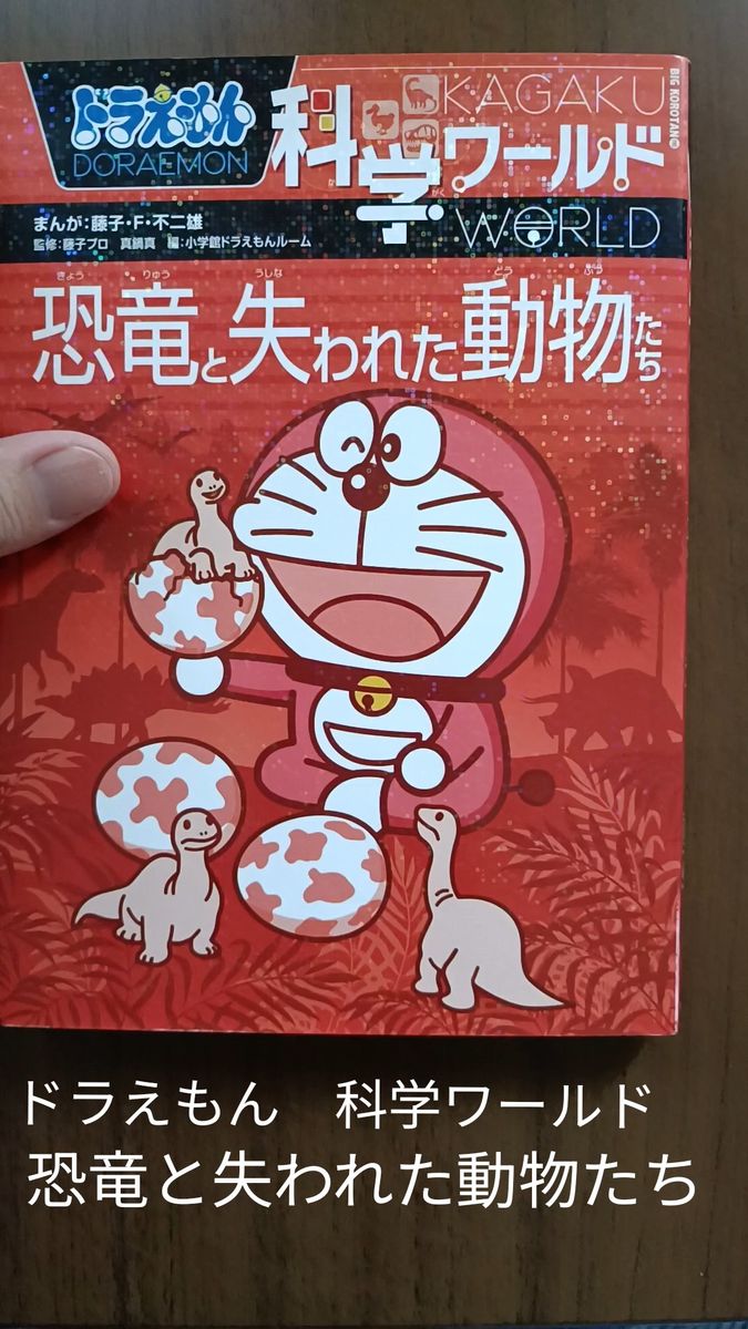 ドラえもん科学ワールド 恐竜と失われた動物たち
