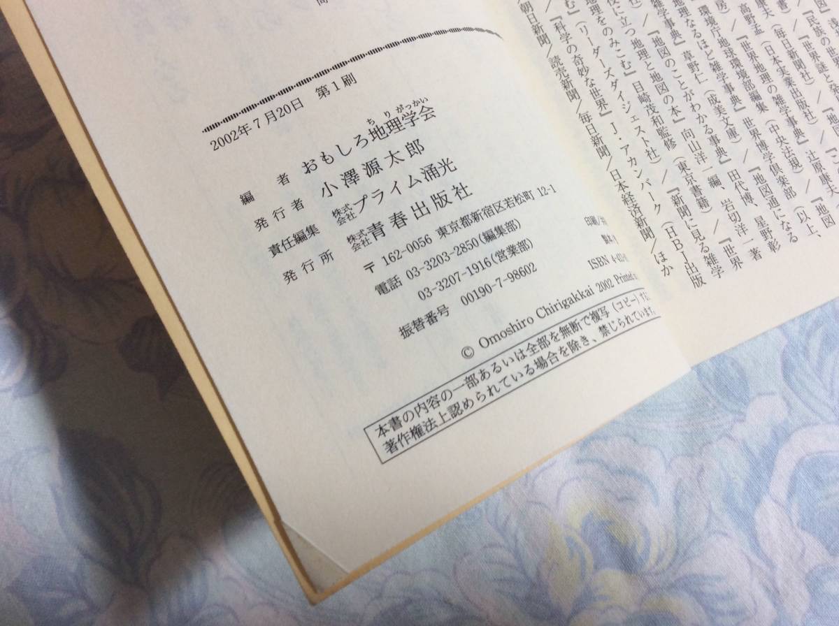 世界で一番おもしろい世界地図/教科書では答えが見つからない127の大疑問★おもしろ地理学会（編）青春文庫 カバーなし(送料込）