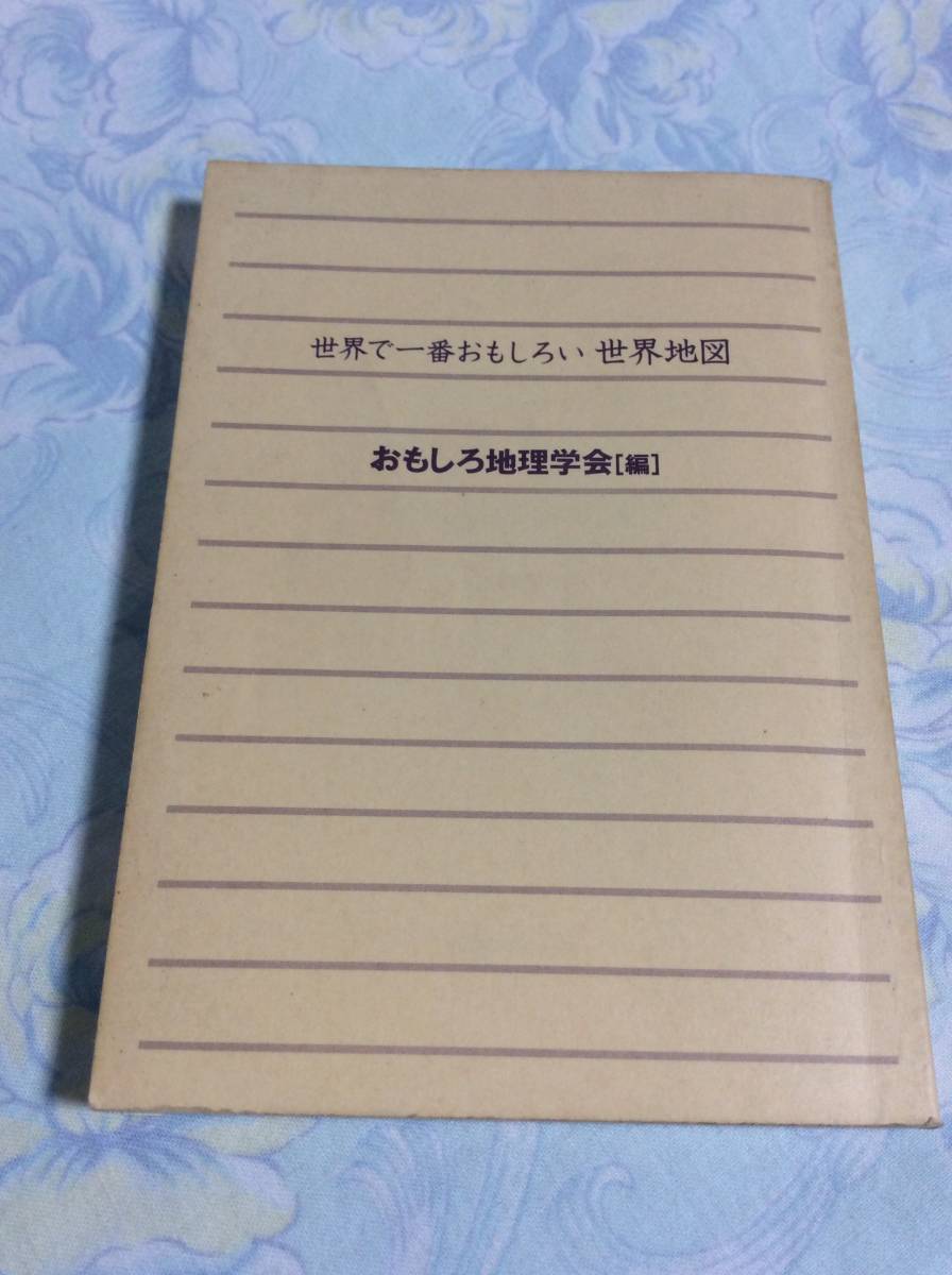 世界で一番おもしろい世界地図/教科書では答えが見つからない127の大疑問★おもしろ地理学会（編）青春文庫 カバーなし(送料込）