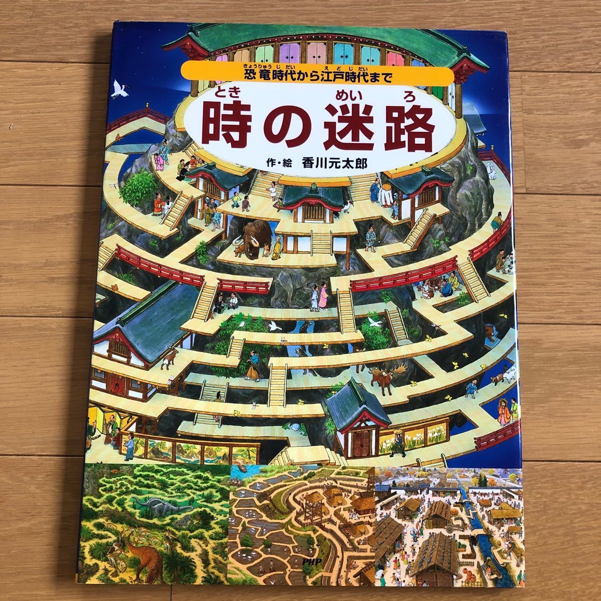 Paypayフリマ 時の迷路 恐竜時代から江戸時代まで Paypayフリマ 時の迷路 恐竜時代から江戸時代まで