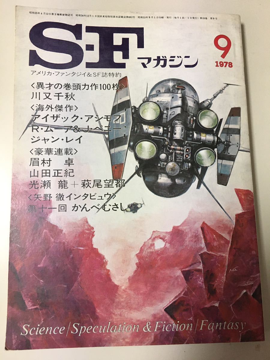 S・Fマガジン　1978年月9号　早川書房_画像1