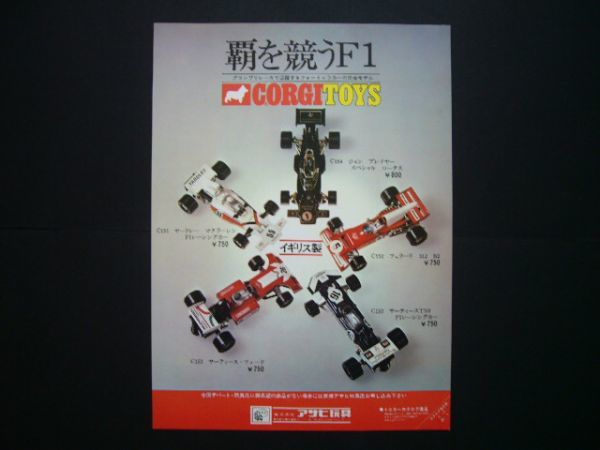 コーギー F1 ミニカー 広告 昭和当時物 フェラーリ312/JPSロータス/サーティース/ヤードレー CORGI_画像1