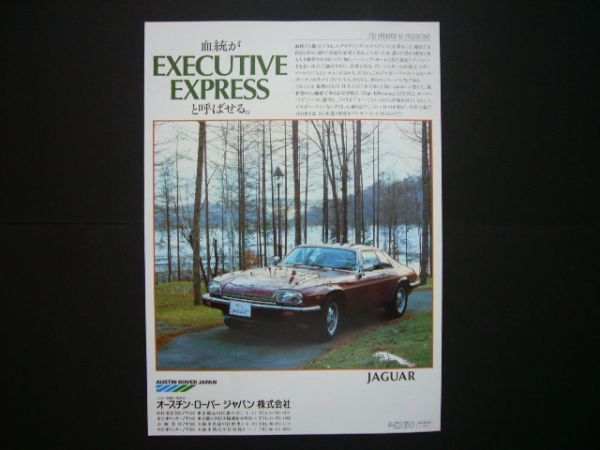  Jaguar XJ-S HE advertisement inspection : poster catalog 