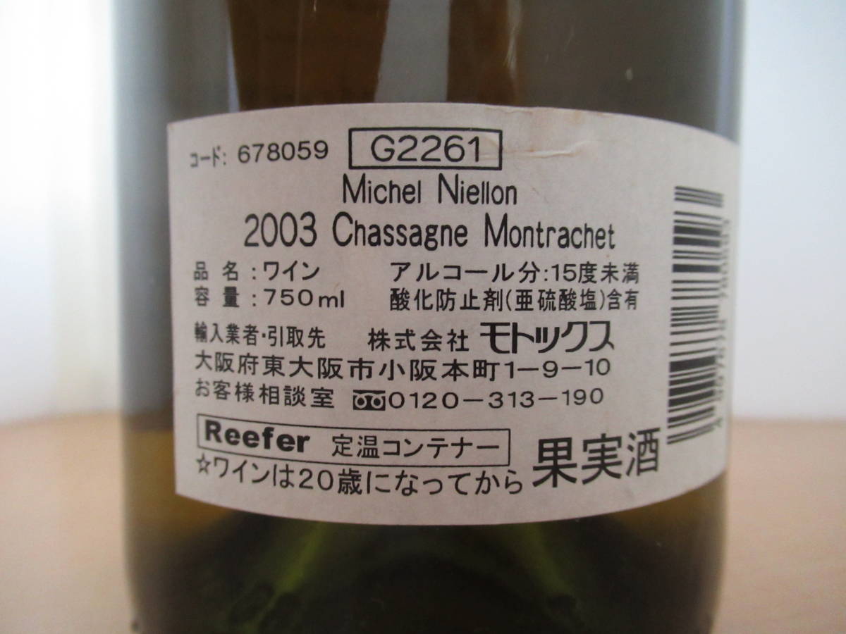 2003年 フランスワイン 750ml シャサーニュ・モンラッシェ Chassagne Montrachet ドメーヌ・ミシェル・ニーロン/Domaine Michel Niellon
